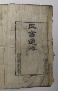 Titelblatt des Chŏngŭm t’ongsŏk (Dff 26) mit Angabe des Druckjahres- und ortes in Siegelschrift unten rechts bzw. links
